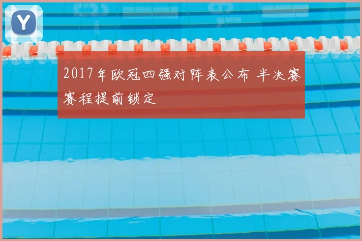 2017年欧冠四强对阵表公布 半决赛赛程提前锁定