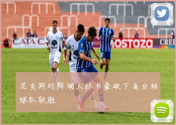 尼克斯对阵湖人林书豪砍下高分助球队取胜