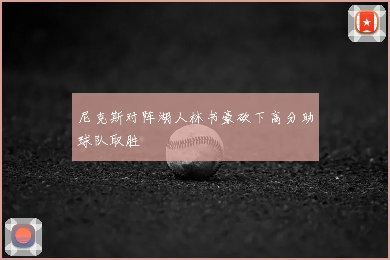 尼克斯对阵湖人林书豪砍下高分助球队取胜