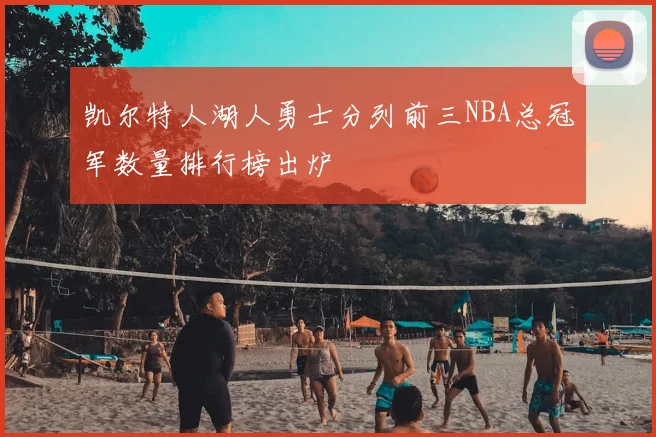 凯尔特人湖人勇士分列前三NBA总冠军数量排行榜出炉