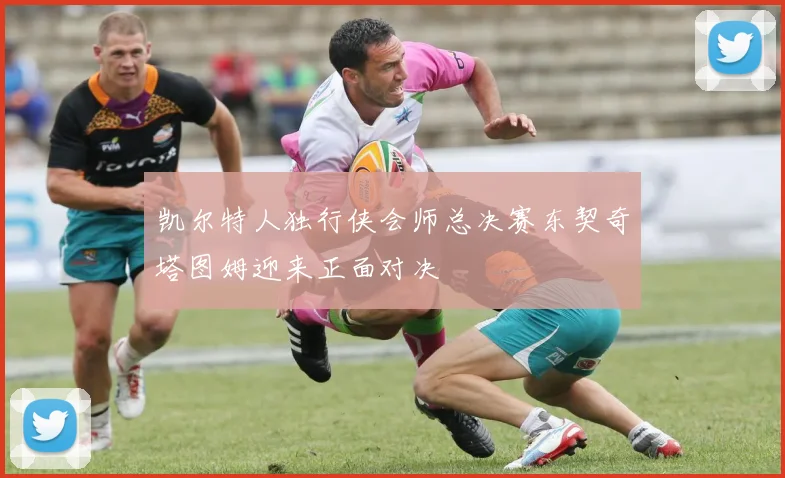 凯尔特人独行侠会师总决赛东契奇塔图姆迎来正面对决