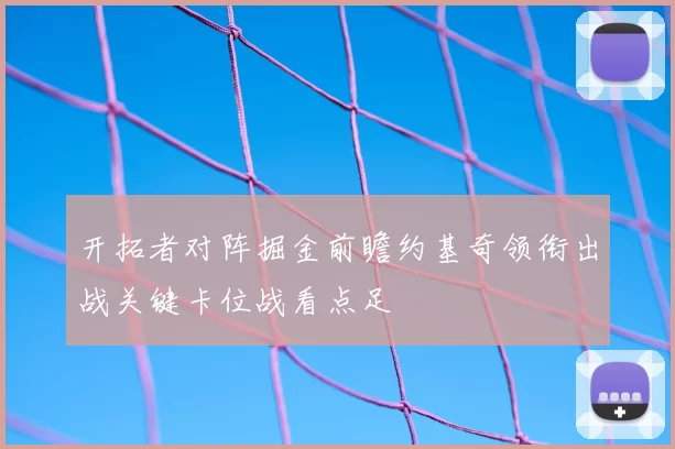 开拓者对阵掘金前瞻约基奇领衔出战关键卡位战看点足