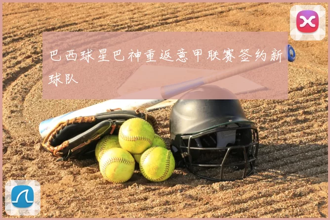 巴西球星巴神重返意甲联赛签约新球队