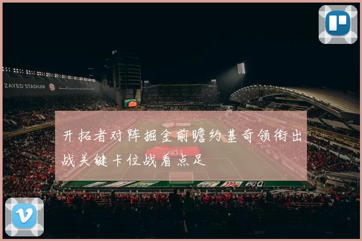 开拓者对阵掘金前瞻约基奇领衔出战关键卡位战看点足