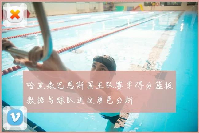 哈里森巴恩斯国王队赛季得分篮板数据与球队进攻角色分析