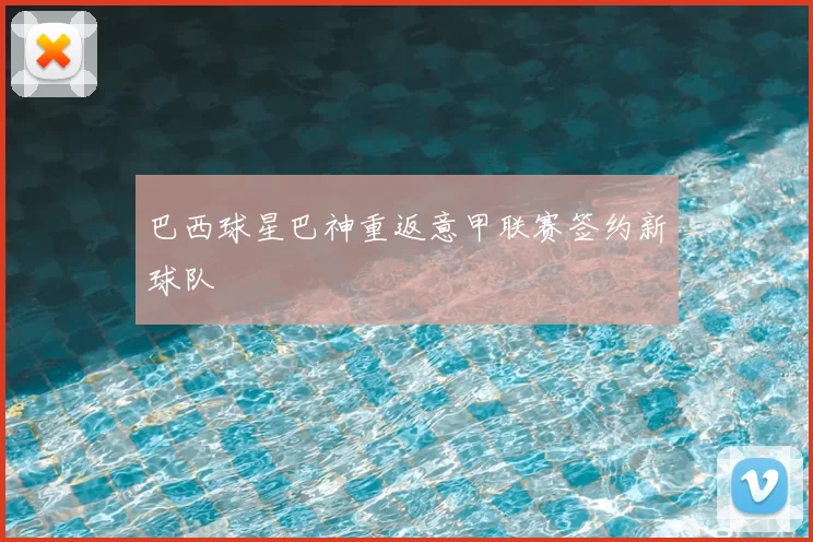 巴西球星巴神重返意甲联赛签约新球队