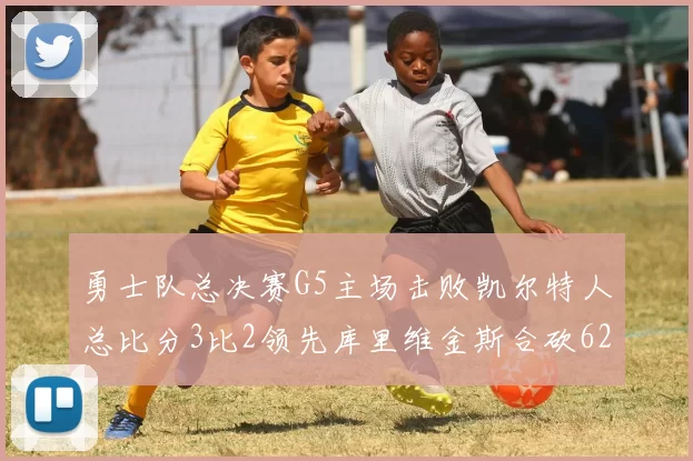 勇士队总决赛G5主场击败凯尔特人总比分3比2领先库里维金斯合砍62分