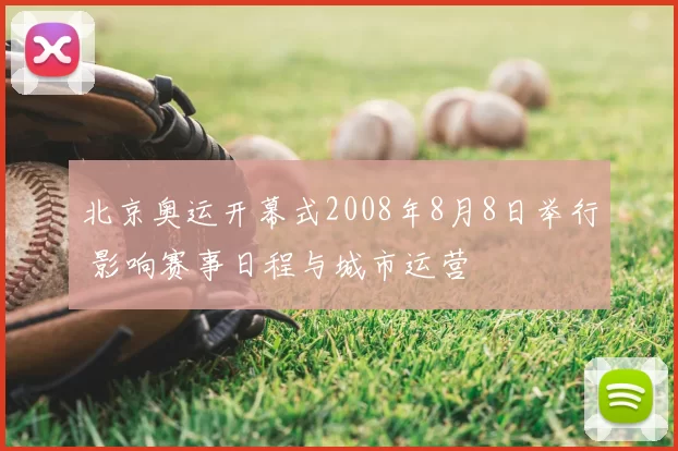 北京奥运开幕式2008年8月8日举行 影响赛事日程与城市运营