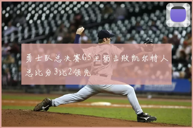 勇士队总决赛G5主场击败凯尔特人总比分3比2领先