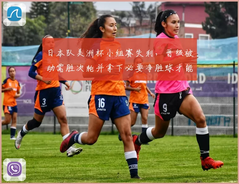 日本队美洲杯小组赛失利，晋级被动需胜次轮并拿下必要净胜球才能出线