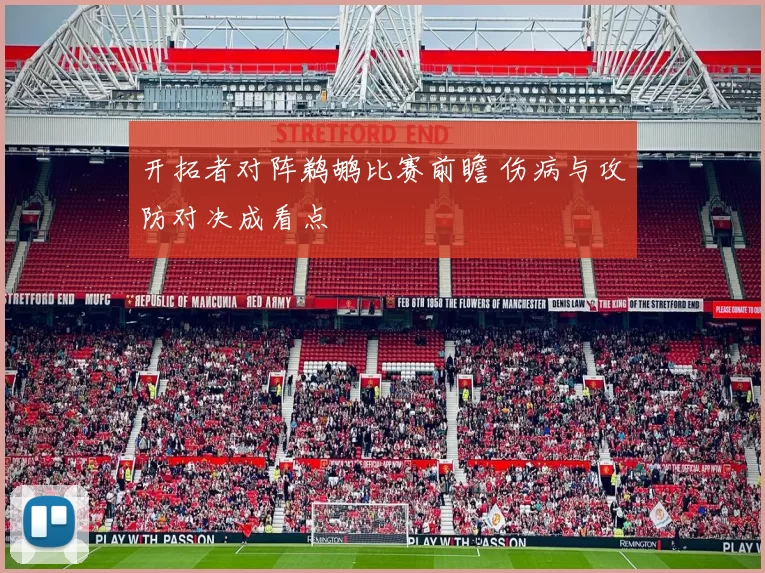 开拓者对阵鹈鹕比赛前瞻 伤病与攻防对决成看点