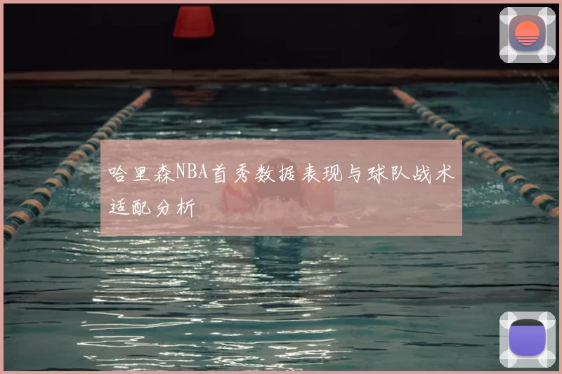 哈里森NBA首秀数据表现与球队战术适配分析