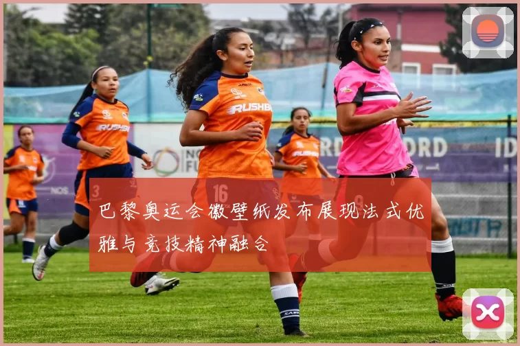 巴黎奥运会徽壁纸发布展现法式优雅与竞技精神融合