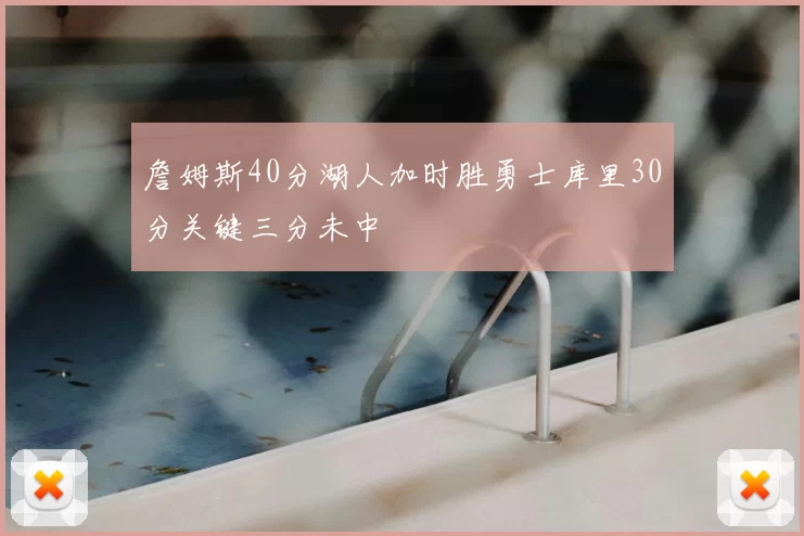 詹姆斯40分湖人加时胜勇士库里30分关键三分未中