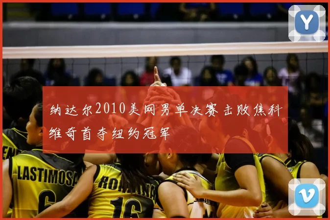 纳达尔2010美网男单决赛击败焦科维奇首夺纽约冠军