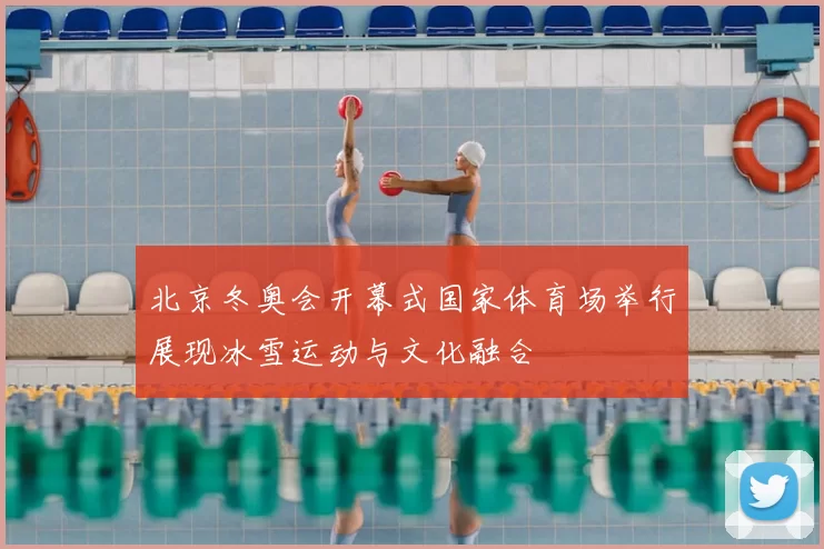 北京冬奥会开幕式国家体育场举行展现冰雪运动与文化融合