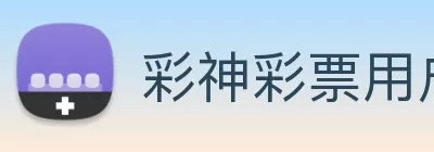 彩神彩票用户登录下载 - 彩神彩票用户登录APP下载 logo